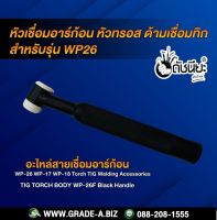 WP-26 หัวเชื่อมอาร์ก้อน หัวทรอส ด้ามเชื่อมทิก สำหรับรุ่น WP26 Torch Body Black Handle