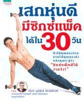 หนังสือ เสกหุ่นดี มีซิกซ์แพ็คได้ใน 30 วัน ผู้แต่ง : เบ็นซ์-ภูมิสิทธิ์ ศิระโพธิวงศ์ สำนักพิมพ์ : อมรินทร์สุขภาพ หนังสือคนรักสุขภาพ ความสวยความงาม