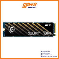 MSI SPATIUM M371 - PCIe 3/NVMe M.2 2280 500 GB SSD (เอสเอสดี) / By Speed Computer