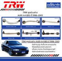 TRW ชุดช่วงล่าง ลูกหมาก AUDI A4 (B5) ปี 1996-2001