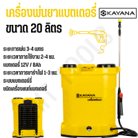 KAYANA เครื่องพ่นยาแบตเตอรี่ เครื่องพ่นยาสะพายหลัง ความจุ 20 ลิตร คุ้มค่า คุ้มราคา