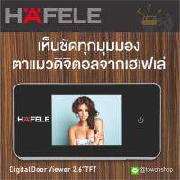 HAFELE ตาแมวประตู ดิจิตอล จอ LCD 2.6 นิ้ว รูมองประตู เพิ่มความปลอดภัย สำหรับ คอนโด ห้องพัก โรงแรม