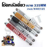 โช้คหลังคู่  WAVE125  ขนาด 335mm มี 5 สี