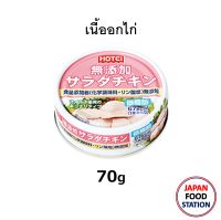 HOTEI CHICKEN IN BRINE 70G MUTENKA SALAD CHICKEN CAN (18542) เนื้ออกไก่ในน้ำเกลือ