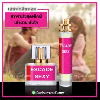 น้ำหอมเอสคาด้าเซ็กซี่ Escada Sexy **(10,30,35ML)