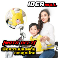 สายรัดนิรภัย ป้องกันเด็กตกรถมอเตอร์ไซร์ (Moto Belt) เข็มขัดนิรภัยรถจักรยานยนต์เด็กปรับมัลติฟังก์ชั่กลับสายรัดสายรัดสำหรับกลางแจ้ง IDEAMALL