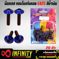 น๊อตเลส คอนโซนก้นหอย 6x25 สีน้ำเงิน  (20ตัว)