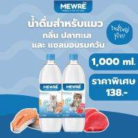 Mewre มิวเร่ •น้ำดื่มสำหรับแมว น้ำแมว คละกลิ่น 2 ขวด • ขนาด 1L. (S1000 x 1 + F1000 x 1)