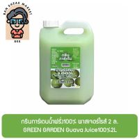 กรีนการ์เดนน้ำฝรั่ง100% พาสเจอร์ไรส์ 2 ล. GREEN GARDEN Guava Juice100%2L