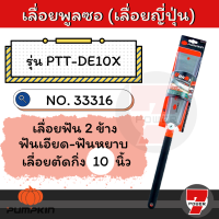 PUMPKIN เลื่อยพูลซอ (เลื่อยญี่ปุ่น) 2 ข้าง เลื่อยตัดกิ่ง 10 นิ้ว ฟันเอียด-ฟันหยาบ ของแท้ รุ่น 33316 PTT-DE10 - เลื่อยไม้ ตัดกิ่ง ตัดไม้ เลื่อย    by 7POWER