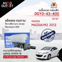 ? EAGLEYE แม่ปั๊มเบรก กล่องฟ้า DGY0-43-400 Mazda 2 / M2 2012  (13/16") จำนวน 1 ลูก ?