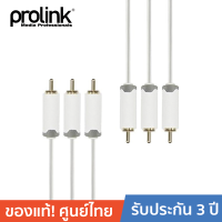 PROLINK สายโปรลิ้งค์3*RCA Plugs 3*RCA Plugs Component 2เมตร(PMM 247-0200)