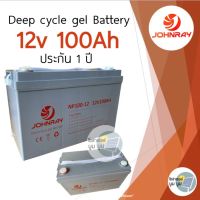 แบตเตอรี่โซล่าเซลล์ แบตเตอรี่แห้ง 100Ah 12v Gel Battery Deep cycle แบตโซล่าเซลล์ ดีฟไซเคิล แบตเจล johnray