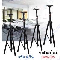 PR ONLINE ขาตั้งลำโพง ที่วางลำโพง แพ็ค 4 ชิ้น (สีดำ) ขาตั้งลำโพงถูก พับเก็บได้ พกพาสะดวก แข็งแรง ทนทาน สินค้าคุณภาพ พร้อมส่ง