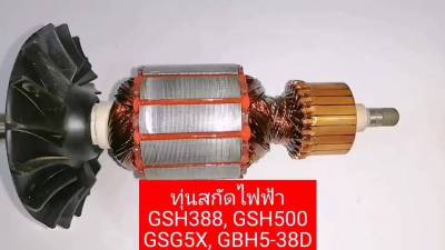 ( โปรโมชั่น++) คุ้มค่า ทุ่น GSH388, GSH500, GSH5X, GSH5X-Plus, GBH5-38D For BOSCH ทุ่นสกัดไฟฟ้า บอช, ทุ่น GSH500 ทุ่น GSH5X ทุ่น GBH5-38D BOSCH ราคาสุดคุ้ม สว่าน สว่าน ไร้ สาย สว่าน ไฟฟ้า สว่าน เจาะ ปูน