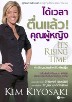 Bundanjai (หนังสือการบริหารและลงทุน) ได้เวลาตื่นแล้ว คุณผู้หญิง It s Rising Time