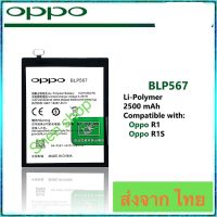 แบตเตอรี่ Oppo R1 / Oppo R1S BLP567 2500mAh ประกัน 3 เดือน