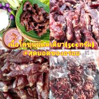 (พร้อมส่ง)  เนื้อโคขุนแดดเดียว ( 2 แพค 1 kg.) เนื้อแดดเดียว เนื้อโคขุน  หมักสูตรต้นตำหรับอิสานแท้ ไม่หวาน เนื้อนุ่มละลิ้น