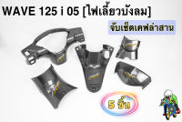 SET เคฟล่าลายสานWAVE 125i 05 (ไฟเลี้ยวบังลม) 5 ชิ้น หน้ากากหลัง, บังไมล์, คอนโซนกลางบน, คอนโซนกลางล่าง, ครอบสเตอร์ งานABS ฟรี!! สติ๊กเกอร์ AKANA 5 ชิ้น