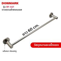 DONMARK ราวแขวนผ้าสแตนเลส ชุบโครเมียม ยาว 60 cm รุ่น BF-A21