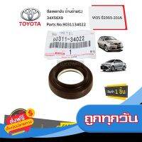 ?ส่งฟรี [ไม่ต้องใช้โค้ด] TOYOTA #9031134022 ซีลเพลาขับ ด้านซ้าย(L)  34X56X9  VIOS ปี2003-2016 ของแท้ เบิกศูนย์ ส่งจากกรุงเทพ