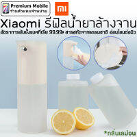 Xiaomi รีฟิลน้ำยาล้างจาน อัตราการยับยั้งแบคทีเรีย 99.99% สารสกัดจากธรรมชาติ อ่อนโยนต่อผิว