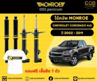 โช๊คอัพหน้า+หลัง 2 คู่ (1 คันรถ) Chevrolet Colorado 4x2  ปี 02-11 Monroe Oespectrum มอนโรโออีสเปคตรัม เชฟโรเลตโคโรราโด้