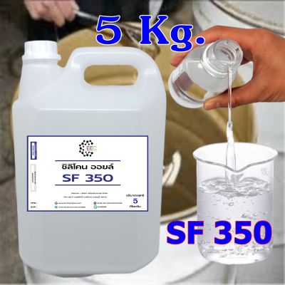 3001/5KG. SF 350 ซิลิโคน ออยล์ เบอร์ 350 / Silicone Oil #350 ( 5 Kg. )