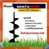 SHARK ดอกสว่านเจาะดิน ดอกเจาะดิน ใบเจาะหลุม สีเขียว (ขนาด 6 นิ้ว) สำหรับดินนิ่มและดินแข็ง