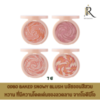 ODBO Baked Snowy Blush 7g บลัชออนสีสวยหวาน ที่มีความโดดเด่นของลวดลาย จากโอดีบีโอ