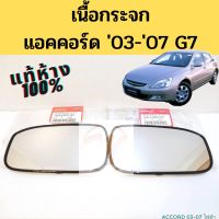 NK เนื้อกระจกมองข้าง Honda Accord 2003-2007 G7 ไฟฟ้า แผ่นกระจก กระจก Accord 03-07 แอคคอร์ด แท้ HONDA อะไหล่ยนต์ อุปกรณ์รถยนต์