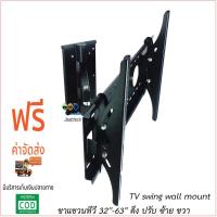 TV swing wall mount ขาแขวนทีวี 32-63  ดึง ปรับ ซ้าย ขวา