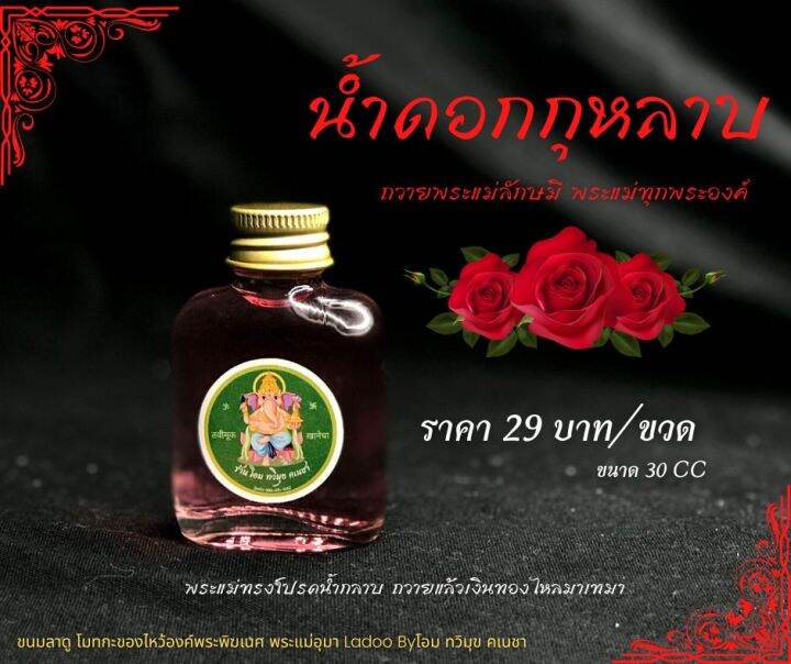 น้ำกุหลาบลักษมี-ของไหว้พระพิฆเนศ-พระแม่ลักษมี-พระแม่ทุกพระองค์