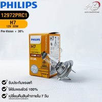 หลอดไฟรถยนต์ PHILIPS H7 Pre-Vision+30% (12972PR)