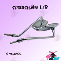 กระจกเดิม L/R (ขาชุบ) C95,C100 !!สินค้าคุณภาพเกรดAAA ส่งตรงจากโรงงาน