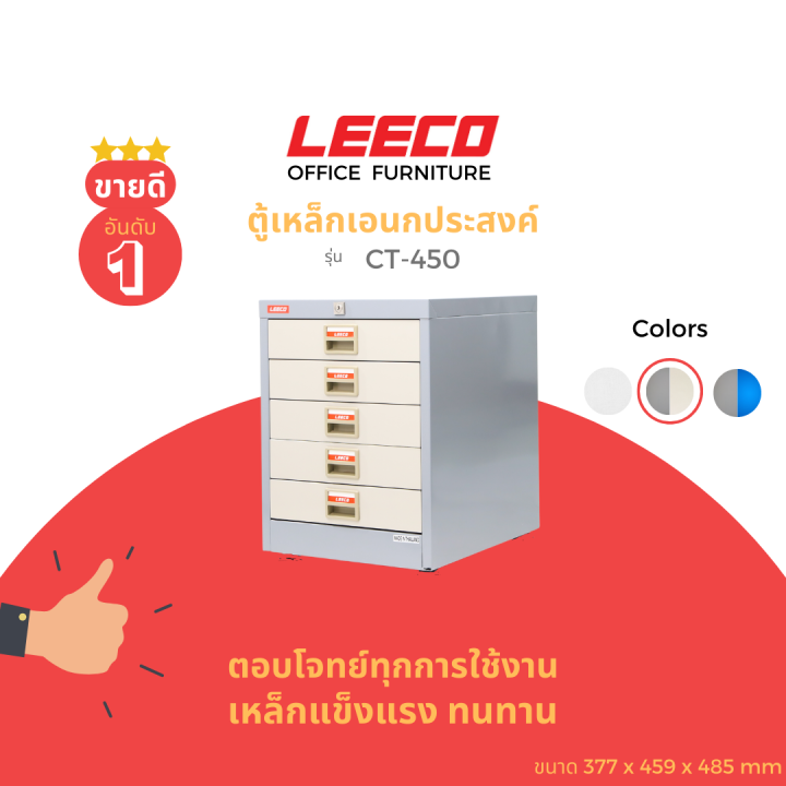 leeco-ลีโก้-ตู้เหล็ก-ตู้ลิ้นชักเก็บของ-ตู้อเนกประสงค์-5-ลิ้นชักรุ่น-ct-450
