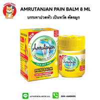 Amrutanjan Pain Balm 8 ml กระปุกเหลืองบรรเทาปวดหัว เป็นหวัด คัดจมูก