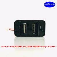 สายชาร์จ USB SUZUKI สาย USB CHARGER ตรงรุ่น SUZUKI