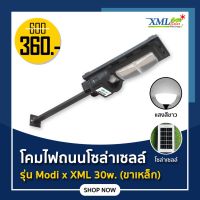 ส่งทันที โคมไฟถนนโซล่าเซลล์ รุ่น Modi x XML 30W. (ระบบสว่างค้าง)(ขาเหล็ก)