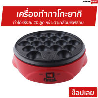 เครื่องทำทาโกะยากิ Finext ทำได้ครั้งละ 20 ลูก หน้าเตาเคลือบเทฟลอน รุ่น WL-G1021 - เตาทาโกะยากิ เตาทำทาโกะยากิ เตาขนมครก เครื่องทำทาโก เครื่องทำทาโกยากิ กระทะทาโกะยากิ เตาขนมครกไฟฟ้า เครื่องทำขนม เตาไข่นกกระทา เตาทำขนมครก ชุดทำทาโกะยากิ takoyaki makers