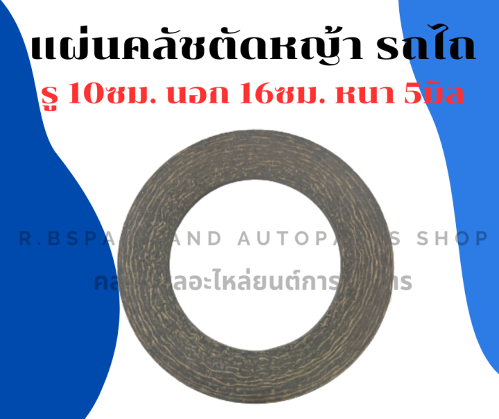 แผ่นคลัชตัดหญ้า-รถไถ-รถแทรกเตอร์-ผ้าคลัชรถไถ-แผ่นคลัชรถไถ-แผ่นคลัชแทรกเตอร์-ผ้าคลัชหนา5มิล