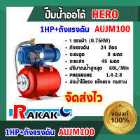 ปั๊มน้ำออโต้ ปั๊มน้ำ  รุ่นAUJM 100 1HP+ถังแรงดัน Hero  ส่งน้ำได้แรง แข็งแรง ทนทาน มีบริการเก็บเงินปลายทาง***