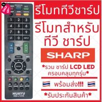 [พร้อมส่ง]รีโมททีวีชาร์ป Sharp คอนโทรล LED LCD TV รวมใช้ได้กับทุกรุ่น ชาป รีโมทชาร์ป #รีโมท  #รีโมททีวี   #รีโมทแอร์ #รีโมด