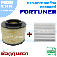 กรองอากาศ + กรองแอร์ Toyota Fortuner ปี 2005-2014 (โตโยต้า ฟอร์จูนเนอร์)