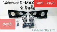 ส่งฟรี ไฟตัดหมอก D-MAX 2020 ถึงปัจจุบัน ตัวถัง,กันชนตัวเตี้ย พร้อมอุปกรณ์สายและสวิทสำหรับติดตั้ง