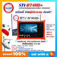 iDeaSat STV-B74HD Plus เครื่องวัดสัญญาณดาวเทียม แบบพกพา เช็คหาสัญญาณ ระบบ จานดาวเทียม เสาดิจิตอล กล้องวงจรปิด ดาวเทียม สำหรับช่าง มืออาชีพ ส่งไว