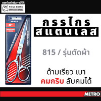 กรรไกรตัดผ้าคุณภาพสูงRHINO BRAND NO.815 ขนาด 8 นิ้ว (ใบมีดยาว 3 นิ้ว) ทำจากSTAINLESS STEEL เกรด A คมและทนทานสูง by METRO