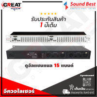 SOUNDBEST EQ-215S อีควอไลเซอร์ 15 แบนด์ EQ ไดนามิก 108dB ความผิดเพี้ยน&amp;lt;0.004%โลว์คัต 40Hz เลือกการบูสต์คัต +/- 6 หรือ 12 dB มั่นใจในการบูสต์-คัต