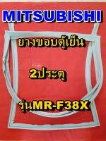 มิตซูบิชิ MITSUBISHI ขอบยางตู้เย็น รุ่นMR-F38X 2ประตู จำหน่ายทุกรุ่นทุกยี่ห้อหาไม่เจอเเจ้งทางช่องเเชทได้เลย