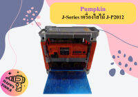 Pumpkin J-Series เครื่องไสไม้ J-P2012